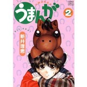 うまんが 2（小学館） [電子書籍]