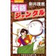 脳髄ジャングル 1（小学館） [電子書籍]