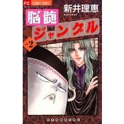 脳髄ジャングル 2（小学館） [電子書籍]