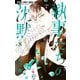 執事たちの沈黙 8（小学館） [電子書籍]