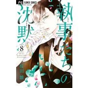 執事たちの沈黙 8（小学館） [電子書籍]