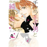 チャラモテ男と純情女【マイクロ】 5（小学館） [電子書籍]