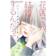 花園さん、結婚するんだって【マイクロ】 1（小学館） [電子書籍]
