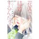 花園さん、結婚するんだって【マイクロ】 3（小学館） [電子書籍]
