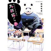絶対生徒会長！！ 大熊猫さん 2（小学館） [電子書籍]