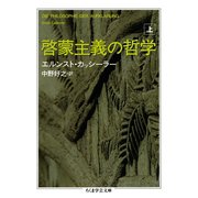 啓蒙主義の哲学 上（筑摩書房） [電子書籍]