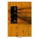 青山二郎全文集 上（筑摩書房） [電子書籍]