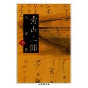 青山二郎全文集 上（筑摩書房） [電子書籍]