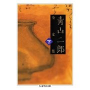 青山二郎全文集 下（筑摩書房） [電子書籍]