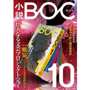 小説 BOC 10（中央公論新社） [電子書籍]
