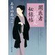 闇医者おゑん秘録帖（中央公論新社） [電子書籍]