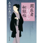 闇医者おゑん秘録帖（中央公論新社） [電子書籍]