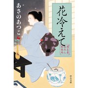 闇医者おゑん秘録帖 花冷えて（中央公論新社） [電子書籍]