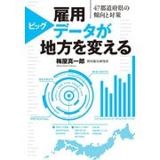雇用ビッグデータが地方を変える 47都道府県の傾向と対策（中央公論新社） [電子書籍]