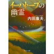 イーハトーブの幽霊 新装版（中央公論新社） [電子書籍]