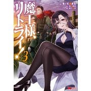 魔王様、リトライ！（コミック） ：3（双葉社） [電子書籍]