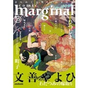 comic marginal ：23（双葉社） [電子書籍]