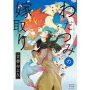 わだつみの嫁取り 分冊版 ：1（双葉社） [電子書籍]