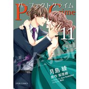 Perfect Crime ： 11（双葉社） [電子書籍]