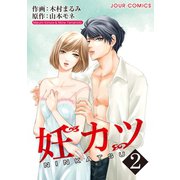 妊カツ ：2（双葉社） [電子書籍]