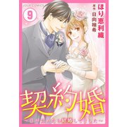 契約婚～目が覚めたら結婚してました～ ：9（双葉社） [電子書籍]
