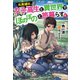 元英雄は、女子高生と異世界でほのぼのと旅暮らす。（双葉社） [電子書籍]