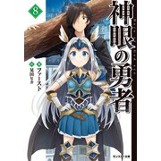 神眼の勇者 ：8（双葉社） [電子書籍]
