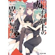 嫌われ剣士の異世界転生記（文庫版） ：2（双葉社） [電子書籍]