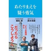 あたりまえを疑う勇気（イースト･プレス） [電子書籍]