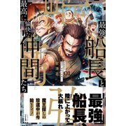 最強船長と最高に愉快な仲間たち 1（講談社） [電子書籍]
