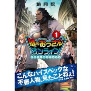 謎のおっさんオンライン 1 世界で一番やべぇヤツ（講談社） [電子書籍]