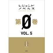 レジェンドノベルス第0巻 VOL.5 2019年2月版（講談社） [電子書籍]