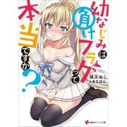 幼なじみは負けフラグって本当ですか？ 電子書籍特典付き（講談社） [電子書籍]
