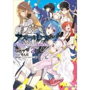 アズールレーン2 ラフィーと始める指揮官生活（講談社） [電子書籍]
