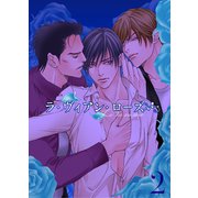 ラ・ヴィアン・ローズ 第二巻 神よ、この悩める子らのために（秋水社ORIGINAL） [電子書籍]
