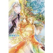 翼の帰る処 番外編（幻冬舎コミックス） [電子書籍]