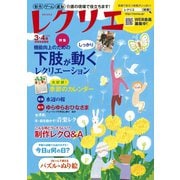 レクリエ 2019年3・4月（世界文化社） [電子書籍]