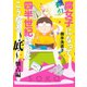 腐女子になって四半世紀経つとこうなる～底～懐古編【電子限定描き下ろし漫画付き】（一迅社） [電子書籍]