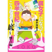 腐女子になって四半世紀経つとこうなる～底～懐古編【電子限定描き下ろし漫画付き】（一迅社） [電子書籍]