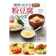 健康・長生き粉豆腐レシピ 減塩もできる84レシピ（マイナビ出版） [電子書籍]