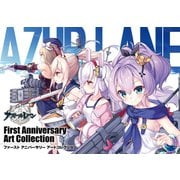 アズールレーン First Anniversary Art Collection（スクウェア･エニックス） [電子書籍]