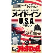 by Hot-Dog PRESS 家電から車に小物まで！ もういちどメイドインUSAが欲しい（講談社） [電子書籍]
