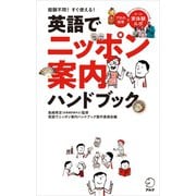 英語でニッポン案内ハンドブック（アルク） [電子書籍]