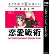 かぐや様は告らせたい 公式ファンブック ～天才たちの恋愛戦術～（集英社） [電子書籍]