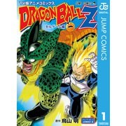 ドラゴンボールZ アニメコミックス セルゲーム編 巻一（集英社） [電子書籍]