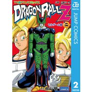 ドラゴンボールZ アニメコミックス セルゲーム編 巻二（集英社） [電子書籍]