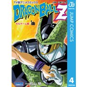 ドラゴンボールZ アニメコミックス セルゲーム編 巻四（集英社） [電子書籍]
