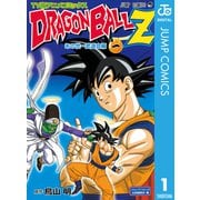 ドラゴンボールZ アニメコミックス あの世一武道会編 巻一（集英社） [電子書籍]