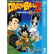 ドラゴンボールZ アニメコミックス あの世一武道会編 巻二（集英社） [電子書籍]