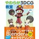 やわらか3DCG教室 Blender（ビー･エヌ･エヌ） [電子書籍]
